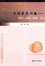 失地农民问题  成因、风险、政策、含义