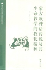 <em>蒙古</em>族神话传说及其生命哲学的教化精神
