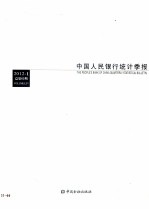 中国人民银行<em>统计</em>季报  2012-1总第65期