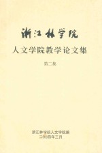 <em>浙江</em>林<em>学院</em>人文<em>学院</em>教学论文集  第2集