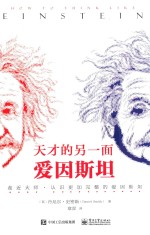 天才的另一面  爱因斯坦