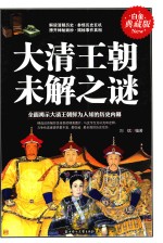 大清王朝未解之谜  白金典藏版