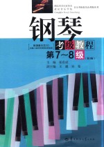<em>钢琴</em>考级<em>教程</em>  第七-八级  第<em>3</em>版