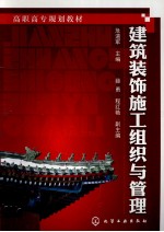 建筑装饰施工组织与管理