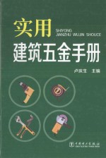 <em>实用</em><em>建筑</em>五金<em>手册</em>