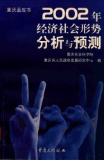 重庆蓝皮书  2002年经济社会形势分析与预测