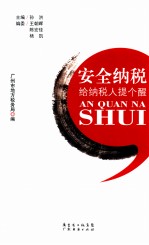 安全纳税  给纳税人提个醒