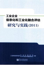 <em>工业</em>企业<em>信<em>息化</em></em><em>和</em><em>工业</em>化融合评估<em>研究</em>与实践  2011