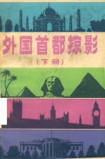 外国首都掠影  下