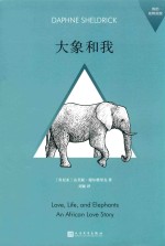 我的动物朋友  <em>大象</em>和我