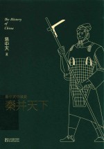 <em>易</em>中天中华史  秦并天下