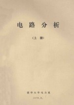 电路分析  上