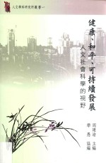 健康、和平、可持续发展  人文社会科学的视野