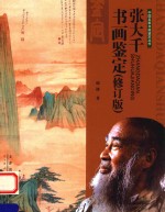 张大千书画鉴定  修订版