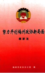 努力开创梅州<em>政协</em>新局面