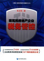 税法与税务筹划<em>实务</em>操作丛书  建筑和房地产企业税务管控