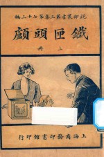 铁匣头颅  上  第3集  第73编