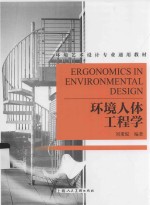 环境人体工程学