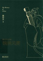 <em>易</em>中天中华史  魏晋风度