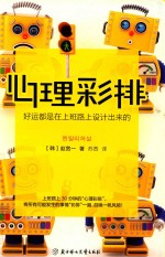 心理彩排  好运都是上班路上设计出来的
