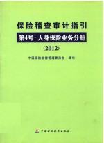 保险稽查审计指引  第4号  人身保险业务分册  2012