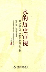 水<em>的</em>历史审视  姚汉源<em>先生</em>水利史研究论<em>文集</em>