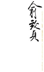 中国近现代美术经典丛书  巨擘传世  近现代中国画大家  俞致贞