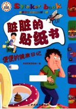 脏脏的贴纸书  便便的健康日记