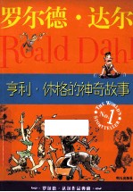 <em>罗尔</em>德·达尔作品典藏  亨利·休格的神奇故事