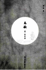 马驹天下  道一传灯录