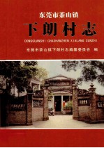 <em><em>东莞</em>市</em>茶山镇  下朗村志