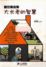 醒世寓言集  2  大长老的智慧