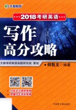 文都教育  考研<em>英语</em>  写作高分攻略  2018版