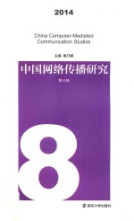 中国网络传播研究  2014  第8辑