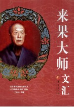 来果<em>大师</em>文汇