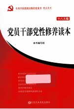 <em>党员</em><em>干部</em>党性修养读本  十八大版