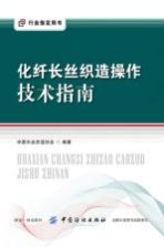 化纤长丝织造操作<em>技术</em>指南
