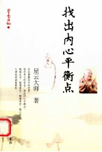星云日记  <em>7</em>  找出内心平衡点