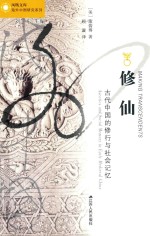 修仙  古代中国的修行与社会记忆