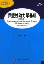 弹塑性动力学基础  第2版
