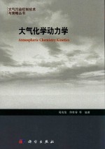 <em>大气</em>污染控制技术与策略丛书  <em>大气</em><em>化学</em>动力学