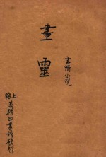 画灵  言情小说  初集  第74编