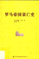 罗马帝国衰亡史  6