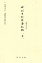 碑刻文献论著叙录  上  北魏-2009
