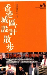 香港城区<em>设计</em>散步