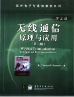 无线通信原理与应用  第2版·英文版
