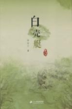 李有干<em>文集</em>  白壳艇