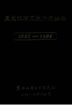 <em><em>黑龙</em><em>江省</em></em><em>卫生</em>防疫站志  1954-1985
