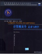 计算机安全：<em>艺术</em><em>与</em><em>科学</em>