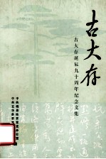 古大存  古大存诞辰<em>九十</em>周年纪念<em>文集</em>